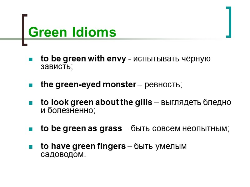 Green Idioms to be green with envy - испытывать чёрную зависть; the green-eyed Green Idioms to be green with envy - испытывать чёрную зависть; the green-eyed